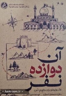 آن دوازده نفر