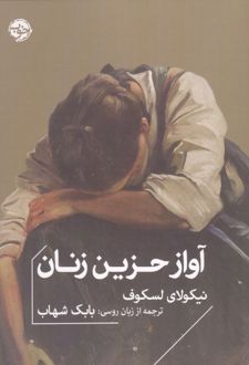 آواز حزین زنان