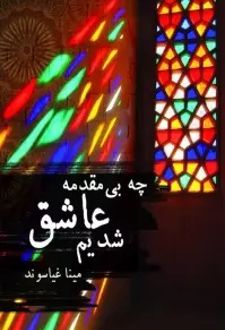 چه بی مقدمه عاشق شدیم