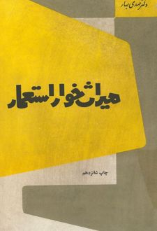 میراث خوار استعمار