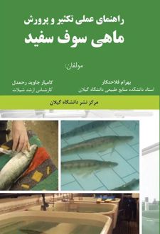 راهنمای عملی تکثیر و پرورش ماهی سوف سفید