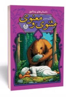 داستان‌ های پندآموز مثنوی و معنوی