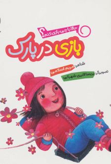 بازی در پارک