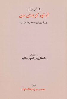 نگرشی بر آثار آرتور کریستن سن