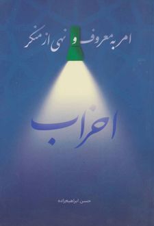 امر به معروف و نهی از منکر احزاب