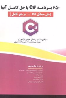 650 برنامه C# با حل آنها