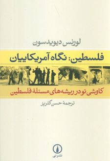 فلسطین: نگاه آمریکاییان