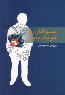 جوانان و هویت یابی