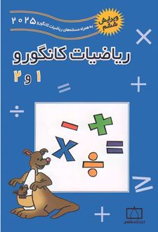ریاضیات کانگورو 1 و 2