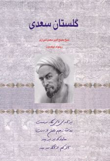گلستان سعدی