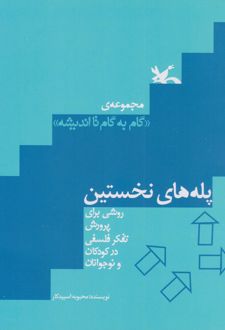 پله های نخستین