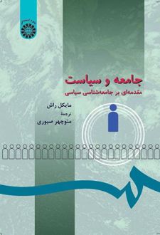 جامعه و سیاست
