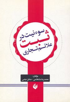 سوء نیت در ثبت علائم تجاری