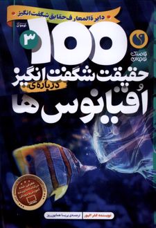 ۱۰۰ حقیقت شگفت‌ انگیز درباره اقیانوس‌ ها