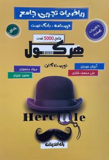 هرکول ریاضیات تجربی جامع (جلد اول)