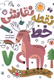 کتاب نقطه خط نقاشی 7