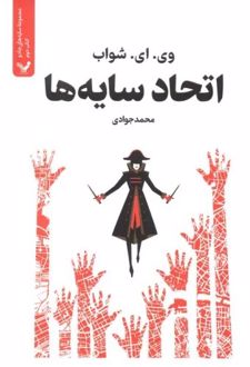 اتحاد سایه ها (کتاب دوم)