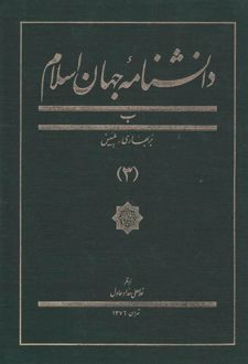 دانشنامه جهان اسلام (3)