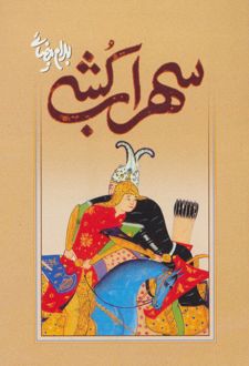 سهراب کشی
