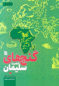 گنج های حضرت سلیمان