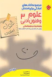 غول امتحان علوم و فنون ادبی دوازدهم