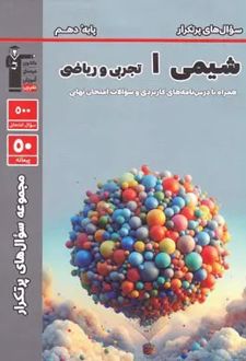 سوال های پرتکرار شیمی (1) دهم تجربی و ریاضی