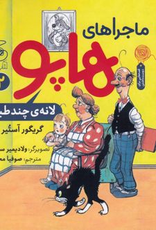 ماجراهای هاپو 2