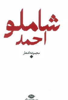 مجموعه اشعار احمد شاملو