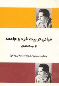 مبانی تربیت فرد و جامعه از دیدگاه اقبال