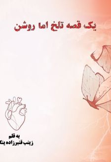 یک قصه تلخ اما روشن
