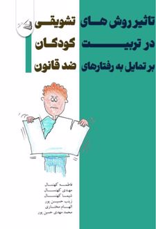 کتاب تاثیر روش های تشویقی در تربیت کودکان بر تمایل به رفتارهای ضدقانون