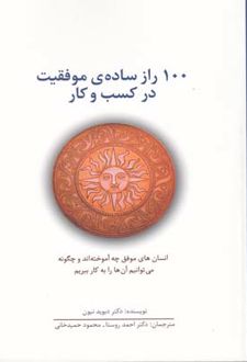 100 راز ساده ی موفقیت در کسب و کار