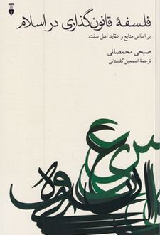 فلسفه قانون گذاری در اسلام