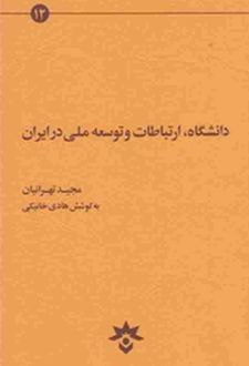 دانشگاه ارتباطات و توسعه ملی در ایران