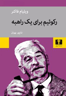 رکوئیم برای یک راهبه