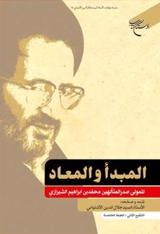 المبدا و المعاد