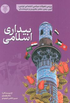 بیداری اسلامی