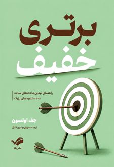 کتاب برتری خفیف
