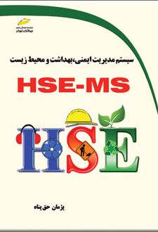 سیستم مدیریت ایمنی، بهداشت و محیط زیست HSE-MS