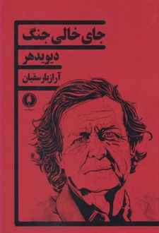 جای خالی جنگ
