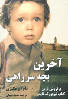 آخرین بچه سر راهی