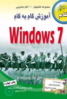 آموزش گام به گام ویندوز ۷