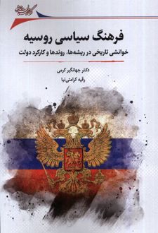 فرهنگ سیاسی روسیه