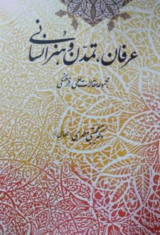 عرفان ،تمدن و هنر انسانی