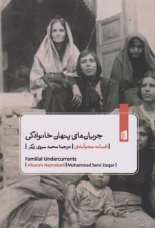 جریان های پنهان خانوادگی