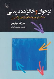 نوجوان و خانواده درمانی