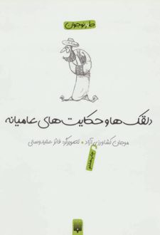 دلقکها و حکایتهای عامیانه