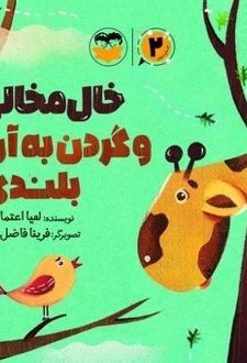 خال مخالی و گردن به آن بلندی