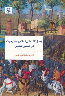 جدال گفتمانی اسلام و مسیحیت در جنبش صلیبی