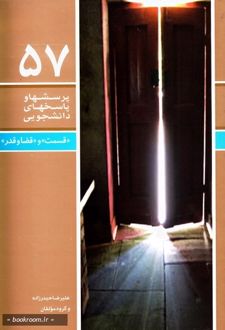 پرسش ها و پاسخ های دانشجویی 57